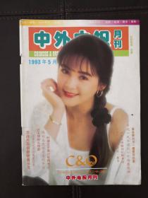 中外电视月刊（1993年第5期，总第101期）