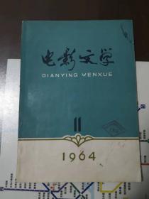 电影文学（1964年第11期，总第74期），含电影文学剧本《龙马精神》，1965年北京电影制片厂摄制，李准编剧，石一夫、常耕民导演