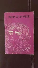 梅里美小说选（含《卡门》，又名《嘉尔曼》等12篇中篇小说和短篇小说）