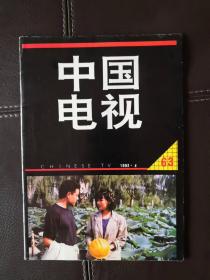 中国电视（1992年第4期）