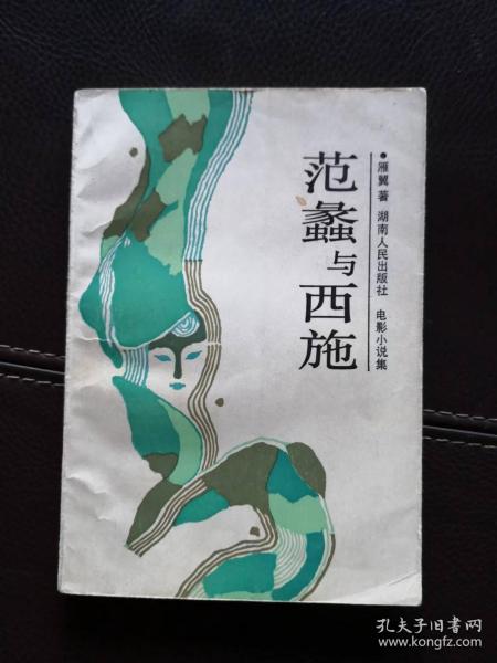 范蠡与西施（电影小说集）含《范蠡与西施》、《越王与剑女》即《古越轶事》等五部