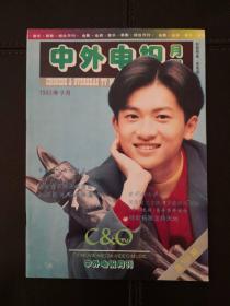 中外电视月刊（1993年第9期，总第105期）