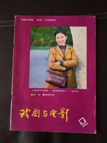 戏剧与电影（1984年第7期）含电影文学剧本《看着我的眼睛》（1984年由上海电影制片厂摄制成彩色故事片《黑蜻蜓》）