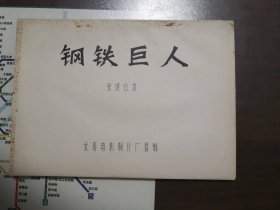 钢铁巨人（电影完成台本）1974年长春电影制片厂摄制故事片，根据程树臻同名小说改编，严恭导演，李亚林主演