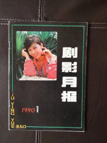 剧影月报（1990年第1期，总第140期）含电视剧本《税务官》