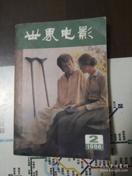 世界电影（1986年第2期，双月刊）含美国电影剧本《君子协定
》（获第20届奥斯卡金像奖最佳影片奖）