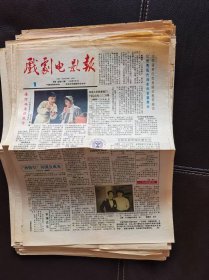 戏剧电影报（1989年第1期，总第417期）报纸