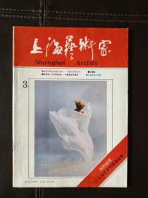 上海艺术家（1992年第3期，总第33期）双月刊，含沪剧剧本《红蜻蜓》