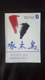 啄木鸟（1990年第3、4、5、6期，文学双月刊）四本合售，单买每本5元