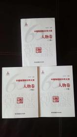 中国电视剧60年大系·人物卷（上中下卷·全3卷）