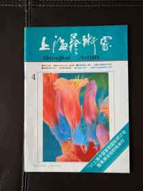 上海艺术家（1992年第4期，总第34期）双月刊，含话剧剧本《三声笛》