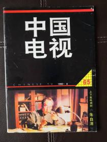 中国电视（1992年第6期）