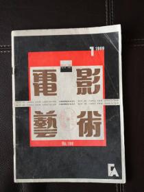 电影艺术（1989年第1期，总第198期）