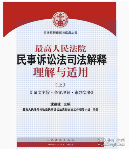 最高人民法院民事诉讼法司法解释理解与适用