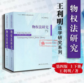 物权法研究（第四版）（上、下卷）（中国当代法学家文库·王利明法学研究系列；“十三五”国家重点出版物出版规划项目）