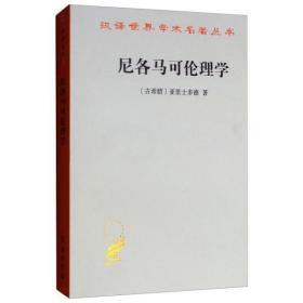 尼各马可伦理学