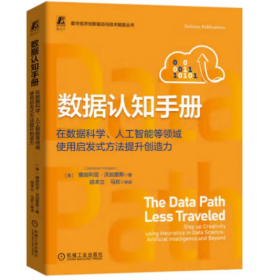 数据认知手册(在数据科学人工智能等领域使用启发式方法提升创造）