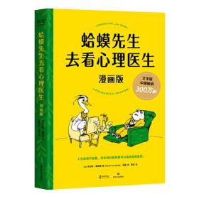 特价现货！ 蛤蟆先生去看心理医生：漫画版（造福万千家庭的心理学知识读本，漫画版更温暖、更好读） 陈赢  译者；果麦文化  出品；[英]罗伯特·戴博德 四川文艺出版社 9787541164262