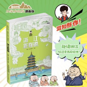 美丽中国·从家乡出发：漫画版·浙江正在说