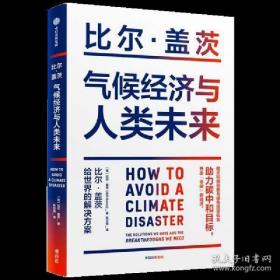 气候经济与人类未来 比尔盖茨新书助力碳中和揭示科技创新与绿色投资机会中信出版