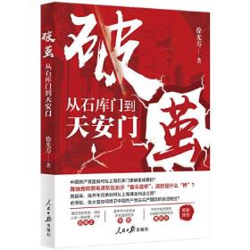 破茧：从石库门到天安门ISBN9787511578938人民日报出版社A06-3-3