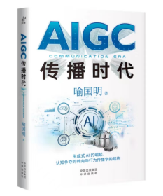 AIGC传播时代