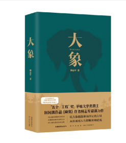 大象（“五个一工程”奖、茅盾文学奖得主、国民级作品《藏獒》作者杨志军zui新力作）