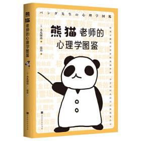 （社版）熊猫老师的心理学图鉴