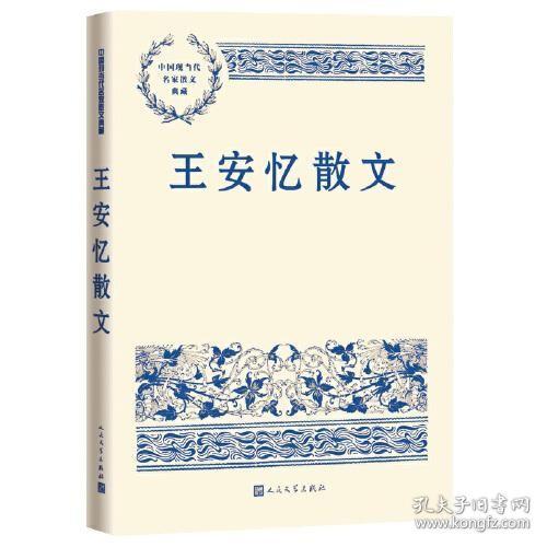 王安忆散文（中国现当代名家散文典藏）