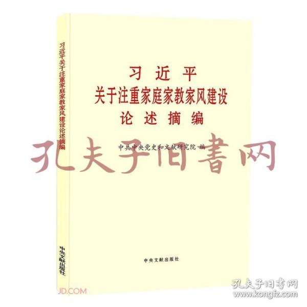 习近平关于注重家庭家教家风建设论述摘编（普及本）