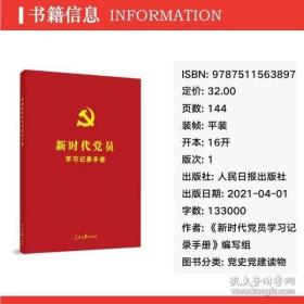 新时代党员学习记录手册