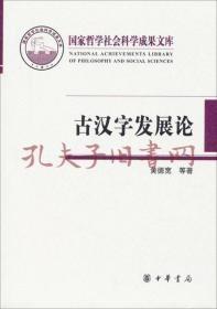 古汉字发展论