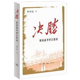 决胜(解放战争何以胜利)