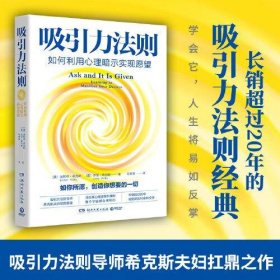 吸引力法则：如何利用心理暗示实现愿望（长销超过20年的吸引力法则经典，美国吸引力法则导师希克斯夫妇扛鼎之作）