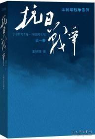 抗日战争：第一卷 1937年7月-1938年8月