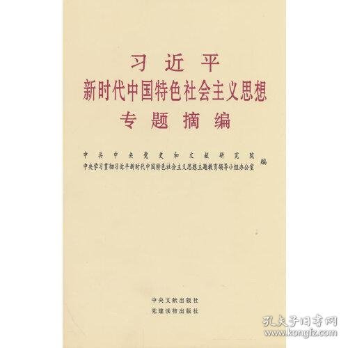 习近平新时代中国特色社会主义思想专题摘编