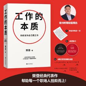 工作的本质（随书赠：亲写信1封+2张导言卡+四款印签寄语随机掉落。你应该为自己而工作！樊登经典代表作全新升级，）