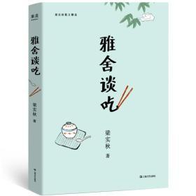 雅舍谈吃（2019先装典藏版）