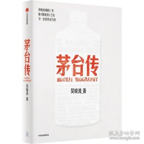 茅台传