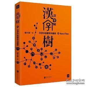 汉字树5：汉字中的建筑与器皿