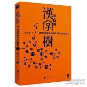 汉字树5：汉字中的建筑与器皿