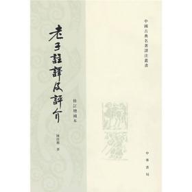 老子注释及评介 修订增补本