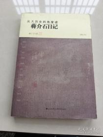 从大历史的角度读蒋介石日记