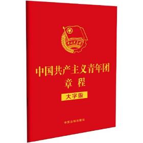 中国共产主义青年团章程（大字版）（32开红皮烫金版）