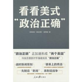 看看美式“政治正确”