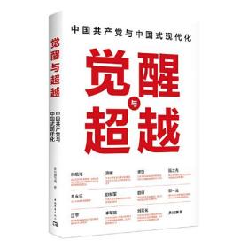 正版书 觉醒与*：中国共产党与中国式现代化