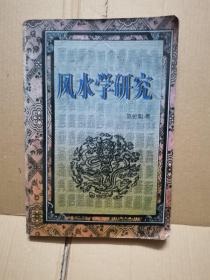 风水学研究（一版一印）