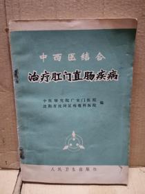 中西医结合治疗肛门直肠疾病（1972年一版一印）