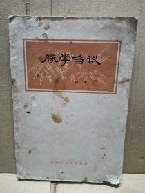 脉学刍议（1965年一版一印）