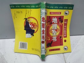 地理全书（上、中、下三册合售）（2003年一版一印）